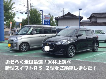 おそらく全国最速！Ｓ様に新型スイフトＲＳ2型をご納車しました！